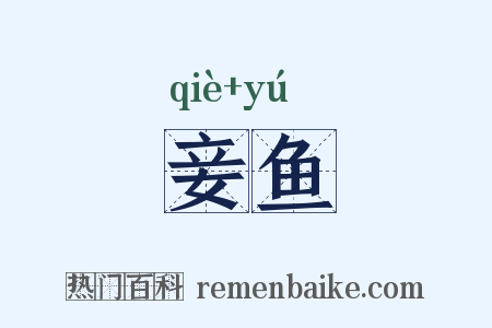 妾鱼是什么意思的图片